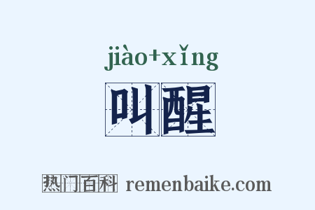 叫醒是什么意思的图片